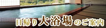 日帰り大浴場のご案内