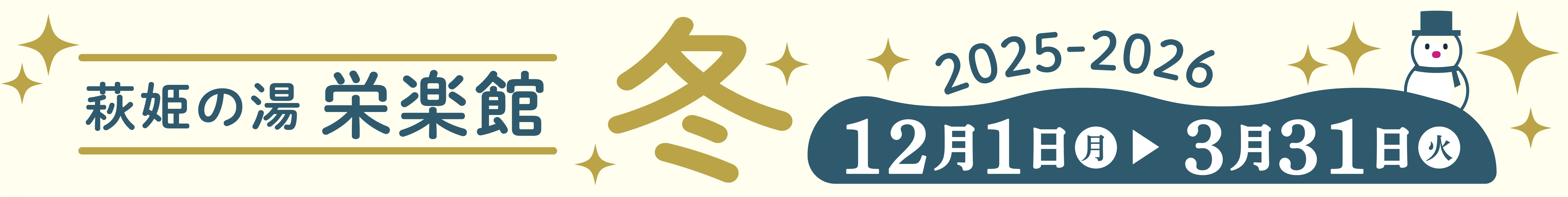 萩姫の湯 栄楽館 冬