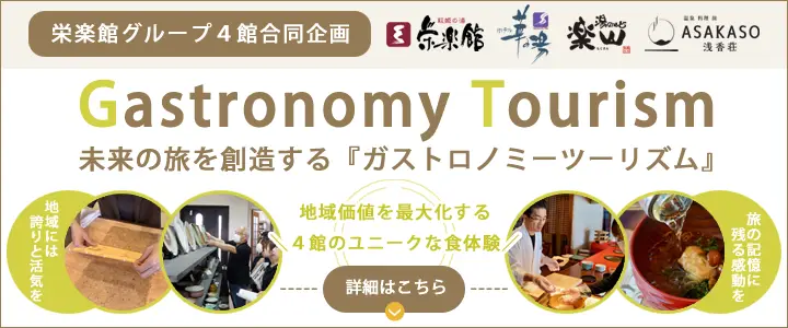 ガストロノミーツーリズム