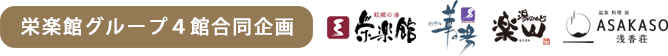 栄楽館グループ4館合同企画