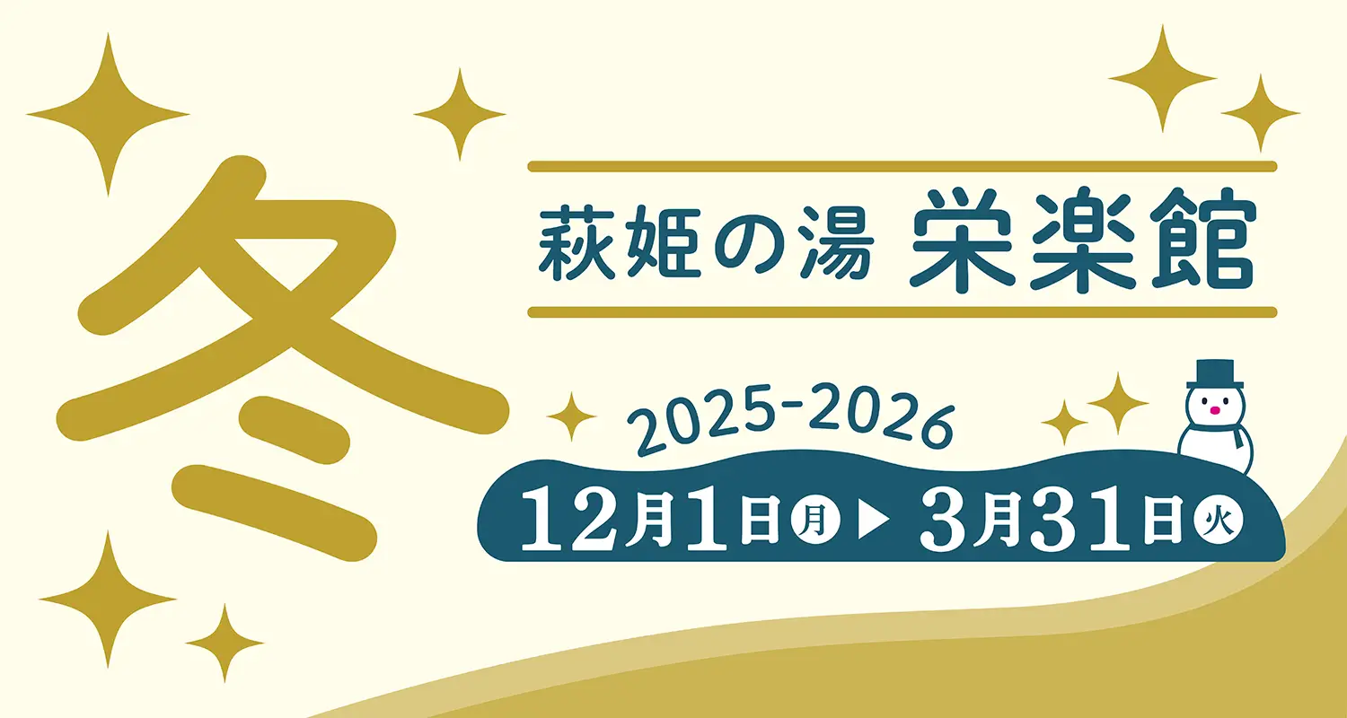 萩姫の湯 栄楽館 冬