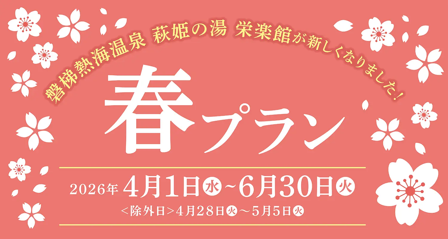 萩姫の湯 栄楽館 春