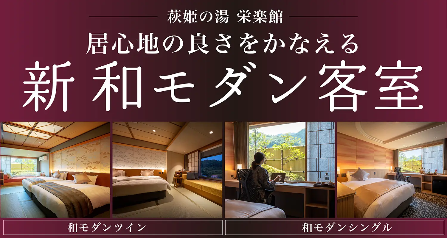 萩姫の湯 栄楽館　居心地の良さをかなえる 新 和モダン客室