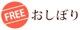 おしぼり